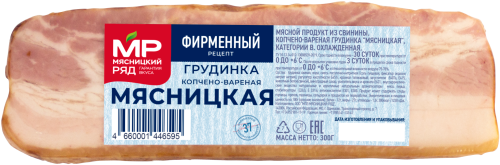 Грудинка копчено-вареная "Мясницкая", 300г