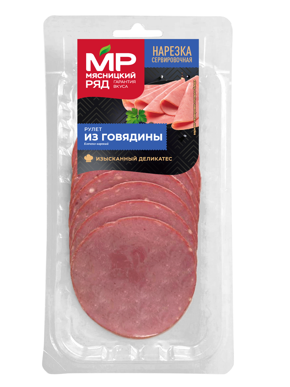 Рулет из говядины, нарезка, 80 г