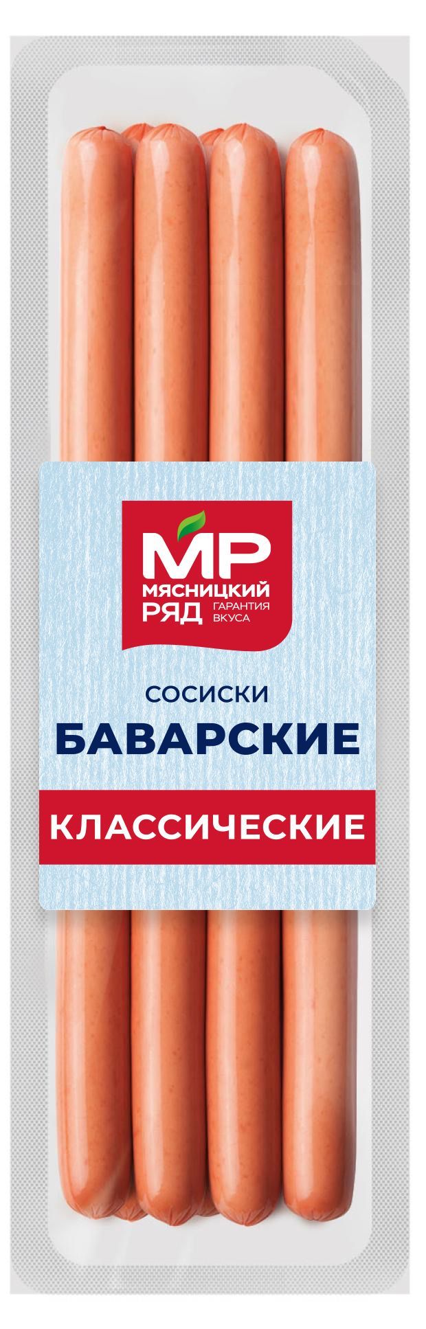 Сосиски "Баварские классические", охл., пгн, МГС, 320г