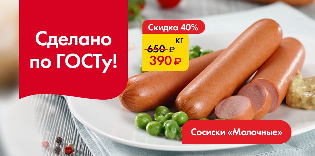 Сосиски Молочные -Сделано по ГОСТУ