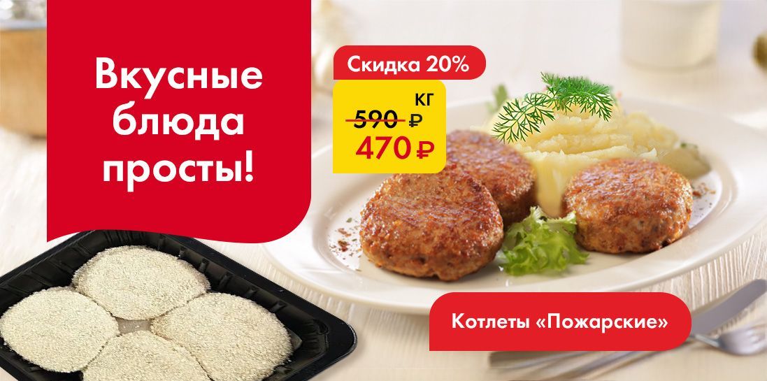 Котлеты Пожарские